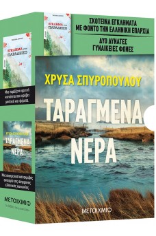 Κασετίνα: Ταραγμένα νερά - Έγκλημα στον Παράδεισο